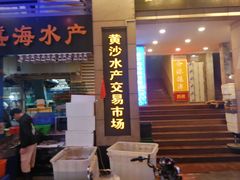 门面-盛港湾海鲜食府(黄沙店)