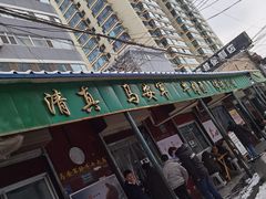 -清真·马安军辣子牛肉面