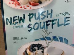 菜单-大树餐厅(红旗街万达店)