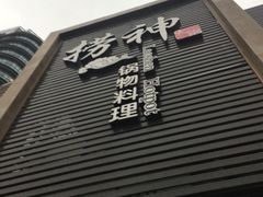 -捞神煲汤火锅(湖滨商业街店)