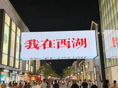 -杭州湖滨银泰in77