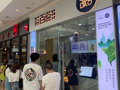 -茶百道(太原茂业天地店)