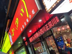 门面-爆炸头阿姨小四川正宗川味小吃(无任何分店)