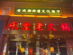 门面-吼堂老火锅(万寿宫店)