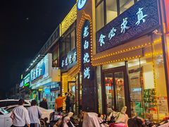 -老白清真烧烤(锦州旗舰店)