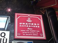 -Santoor 萨都里印度餐厅(北锣鼓巷店)