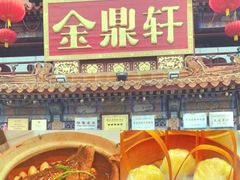 -金鼎轩(方庄店)