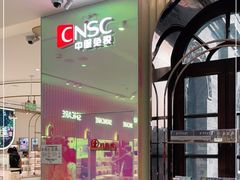 -国药中服免税(北京坊店)