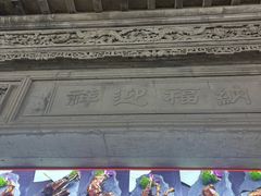 -王興記(南禅寺店)