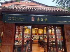 -秉正堂(天后宫总店)