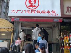 -六广门毛阿姨糯米饭