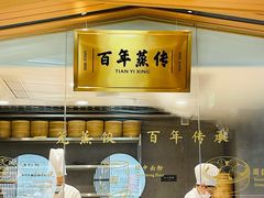 -天怡興·百年蒸饺(中心书城店)