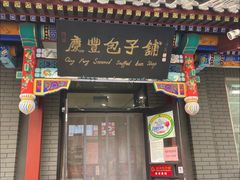 -庆丰包子铺(西单店)