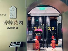 -香樟花园新粤料理(无锡万象城店)