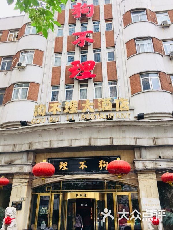 狗不理大酒店