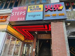 -火鬼 PYRO(五道口店)
