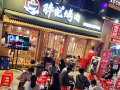 -胖记烤肉(江汉路店)