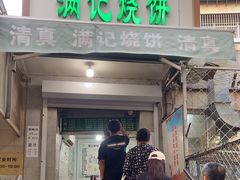 -满记烧饼(牛街东里小区一区店)