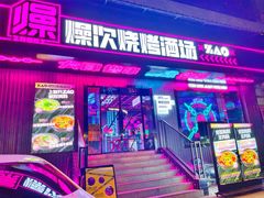 -燥次·烧烤酒场(万象城店)
