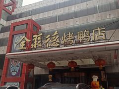 -全聚德(胜利大街店)