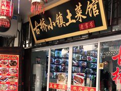 门面-涵家味土菜馆·徽州一绝臭鳜鱼(三河古镇店)