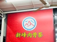 -新峰肉骨茶