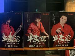 -东区超现场