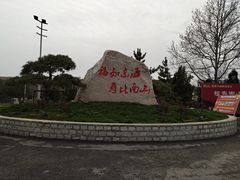 -龙口南山旅游景区