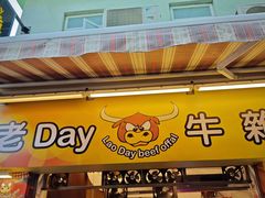 -老day牛杂(官也街总店)