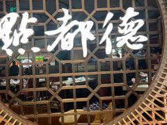 -点都德(奥体印象城店)