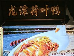 -龙潭喜客·四川客家菜