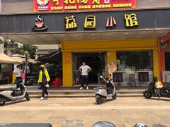 -荔园小馆(园岭新村二期店)