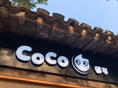 门面-CoCo都可(惠山古镇店)