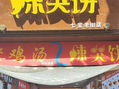 -辣哭饼(七宝老街店)