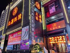 门面-元通寿司(大朗店)