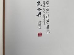 -晟永興烤鸭店(五道口店)