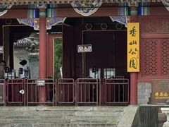 -香山公园