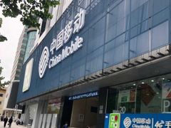 -中国移动(元通大厦营业厅)