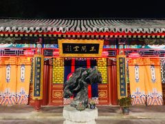 门面-白家大院·王府宫廷菜(苏州街店)