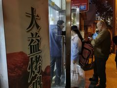 -大益烤鸡