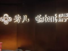 -秀儿四九城·新京菜(亚运村鸟巢店)