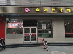 门面-庆丰包子铺(潘家园店)