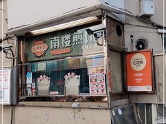 门面-南楼煎饼(南楼总店)