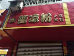 -曹凉粉(西正街店)