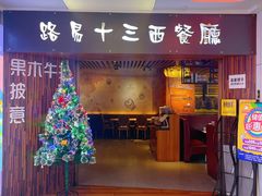 -路易十三西餐厅(西关新天地店)