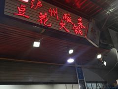 -陈记泸州酸菜豆花火锅(建设路店)