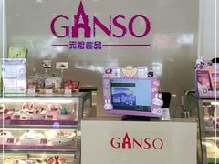 -GANSO元祖食品(金菊路店)