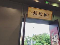 -福照楼汽锅鸡·云南菜(万达广场店)