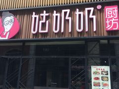 门面-姑奶奶老厨房(南坪路总店)
