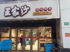 门面-王家沙点心店(南京西路总店)